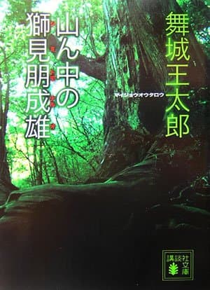 山ん中の獅見朋成雄