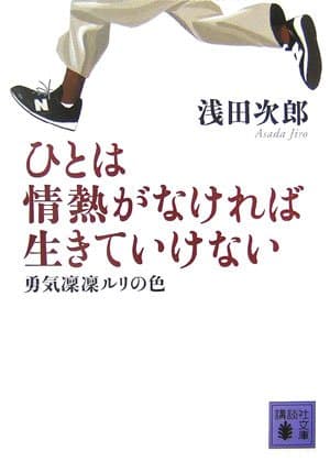 ひとは情熱がなければ生きていけない : 勇気凛凛ルリの色