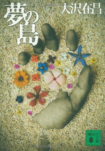 夢の島
