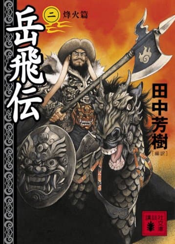 岳飛伝. 2(烽火篇)