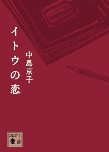 イトウの恋