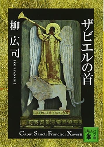 ザビエルの首