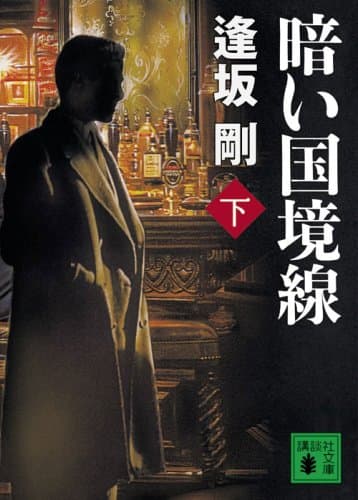 暗い国境線 下
