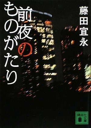前夜のものがたり