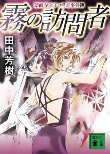 霧の訪問者 : 薬師寺涼子の怪奇事件簿