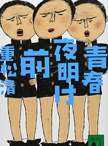 青春夜明け前