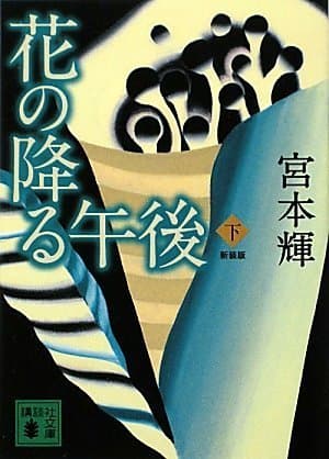 花の降る午後. 下