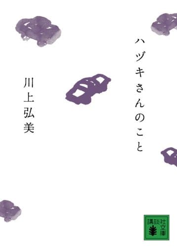 ハヅキさんのこと
