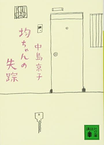 均ちゃんの失踪