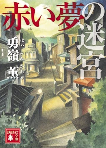 赤い夢の迷宮