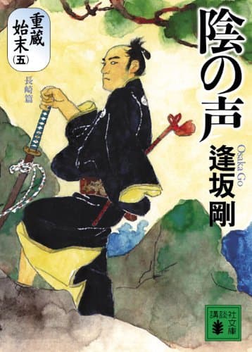 陰の声 : 重蔵始末 5(長崎篇)
