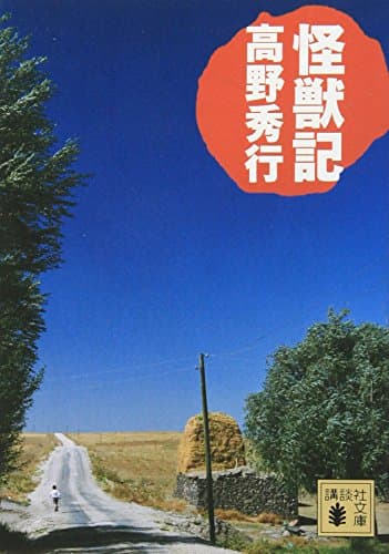 怪獣記