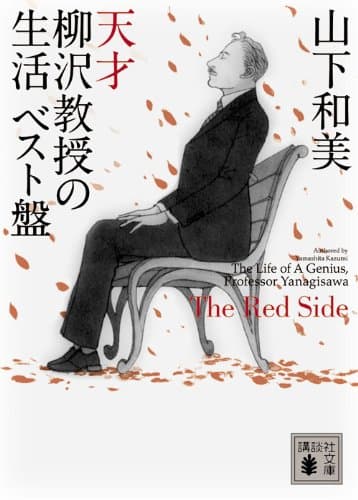 天才柳沢教授の生活 : ベスト盤 The Red Side
