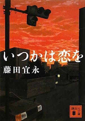 いつかは恋を