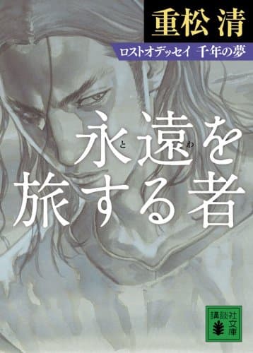 永遠(とわ)を旅する者 : ロストオデッセイ千年の夢