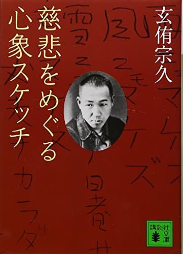 慈悲をめぐる心象スケッチ