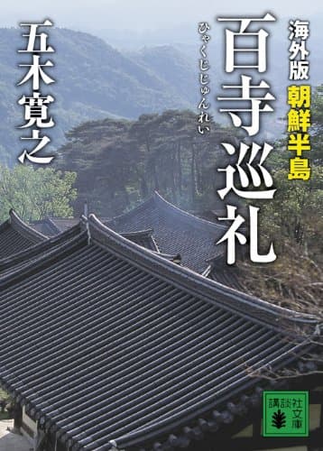 海外版百寺巡礼 朝鮮半島