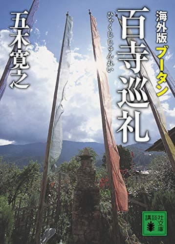 海外版百寺巡礼 ブータン
