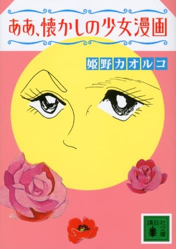 ああ、懐かしの少女漫画
