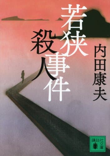 若狭殺人事件