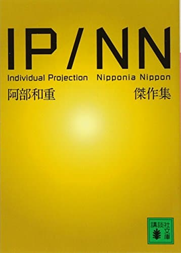 IP/NN阿部和重傑作集