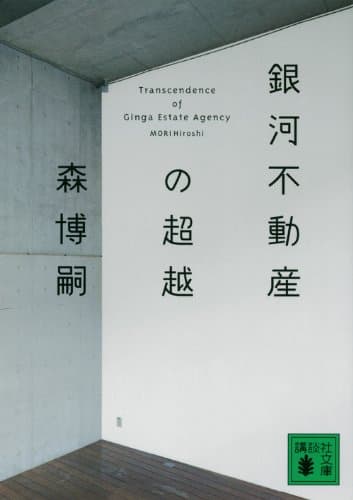 銀河不動産の超越 = Transcendence of Ginga Estate Agency