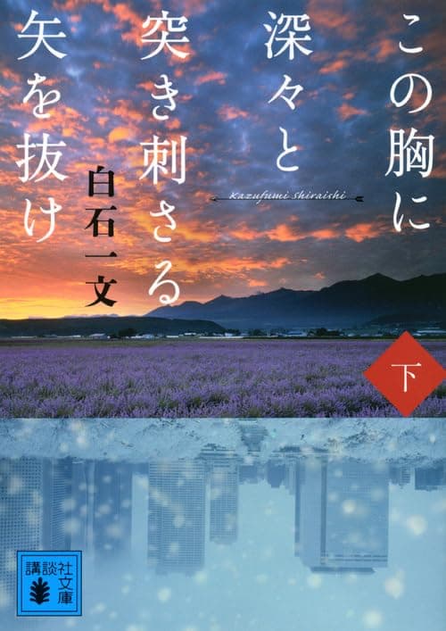 この胸に深々と突き刺さる矢を抜け. 下