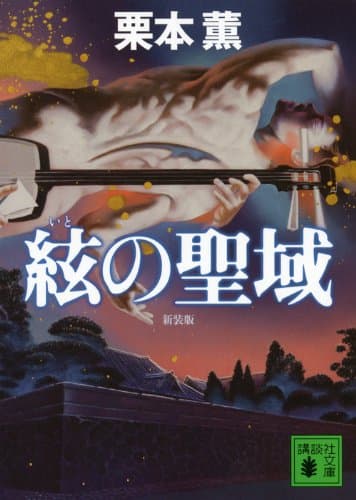 絃の聖域