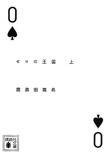 ゼロの王国 上