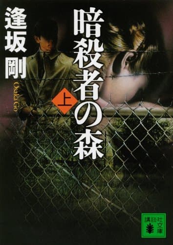暗殺者の森 上