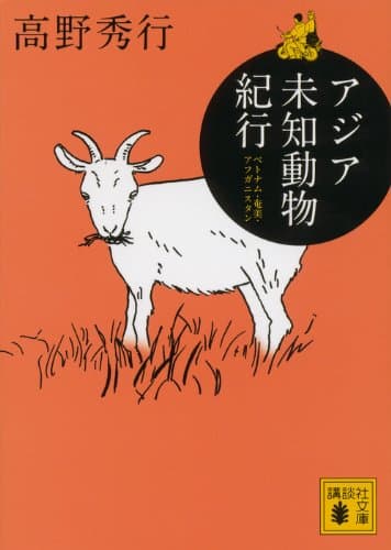 アジア未知動物紀行 : ベトナム・奄美・アフガニスタン