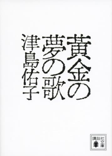 黄金の夢の歌
