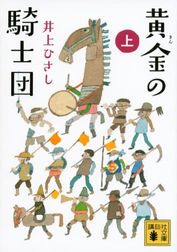 黄金(きん)の騎士団 上