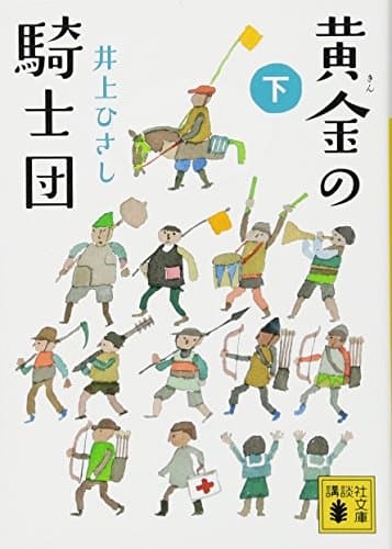 黄金(きん)の騎士団 下