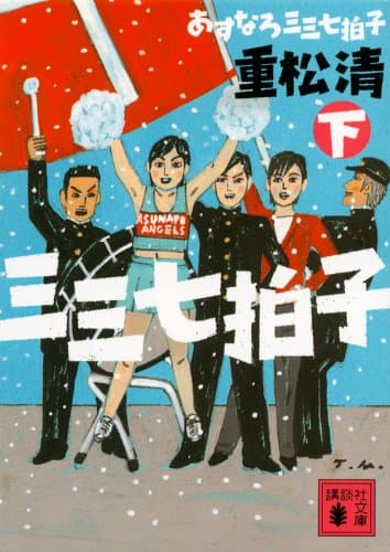 あすなろ三三七拍子 下