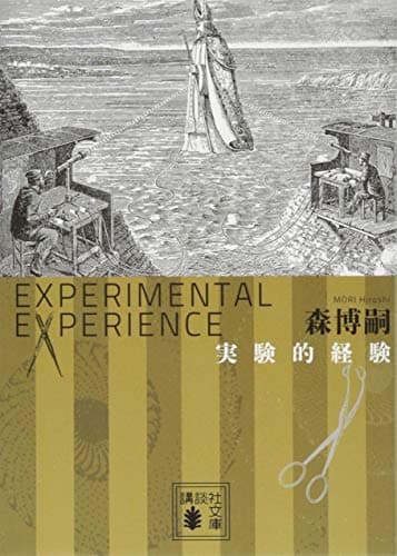 実験的経験 = Experimental experience