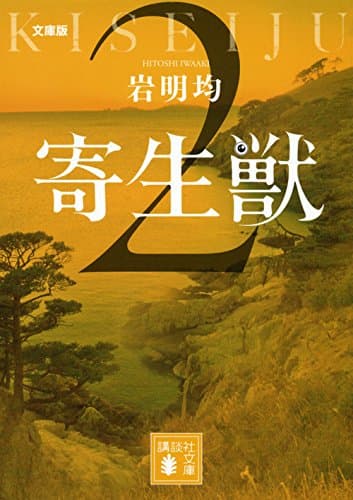寄生獣 : 文庫版 2