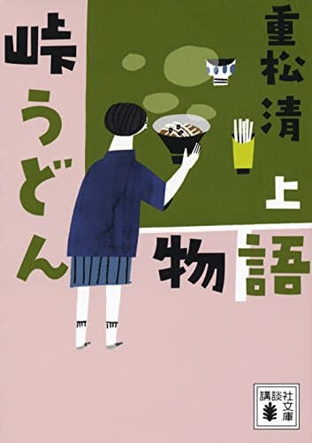 峠うどん物語. 上