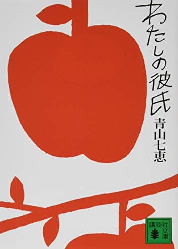 わたしの彼氏