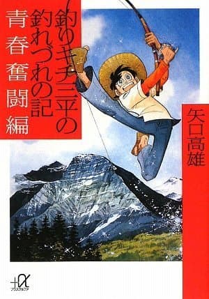 釣りキチ三平の釣れづれの記 青春奮闘編