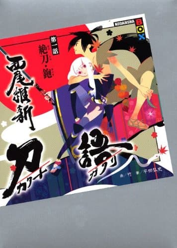刀語. 第1話(絶刀・鉋)