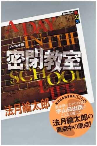密閉教室 : ノーカット版