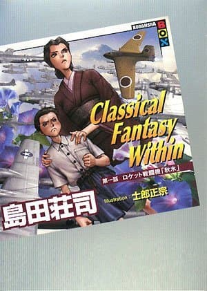 Classical fantasy within 第1話(ロケット戦闘機「秋水」)