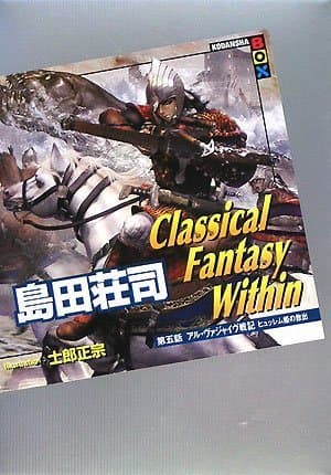 Classical fantasy within 第5話