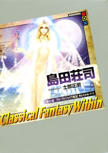 Classical fantasy within 第7話 (アル・ヴァジャイヴ戦記再生の女神、アイラ)