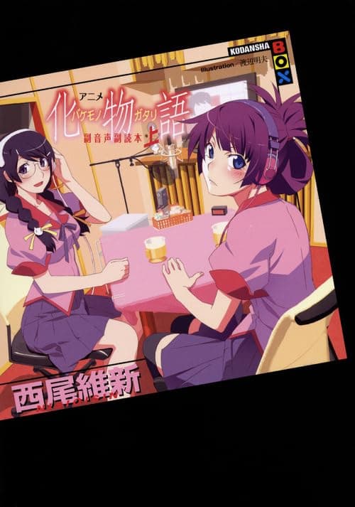 アニメ化物語副音声副読本. 上