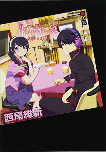 アニメ化物語副音声副読本. 下