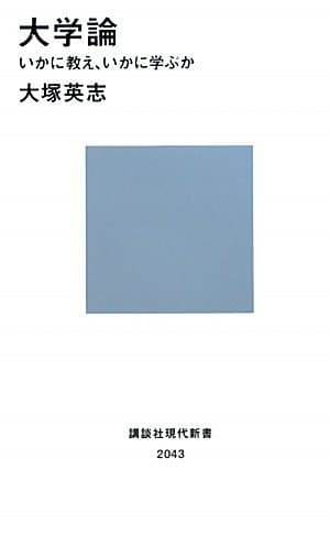 大学論 : いかに教え、いかに学ぶか