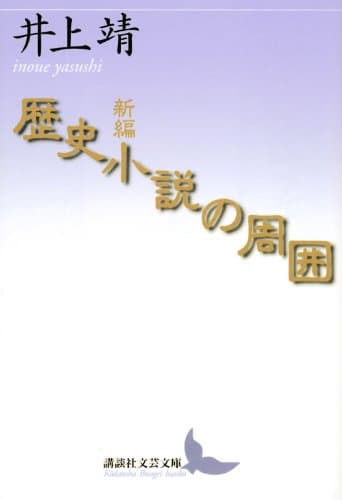 新編歴史小説の周囲