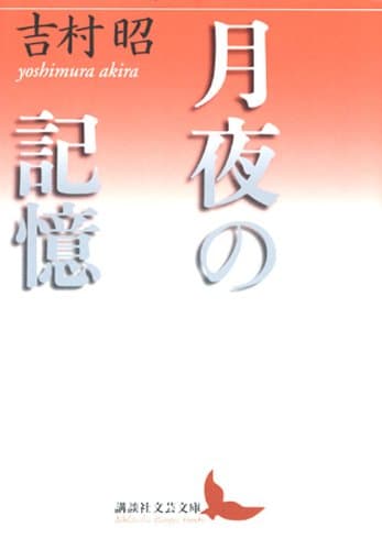 月夜の記憶